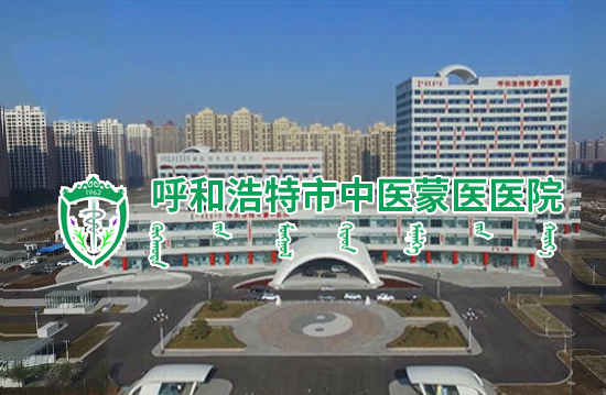 呼和浩特市中医蒙医医院小包装中药饮片、制剂用中（蒙）药饮片市场调研公告